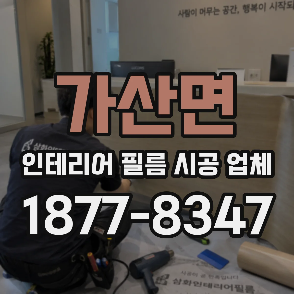 가산면 인테리어 필름 시공 업체