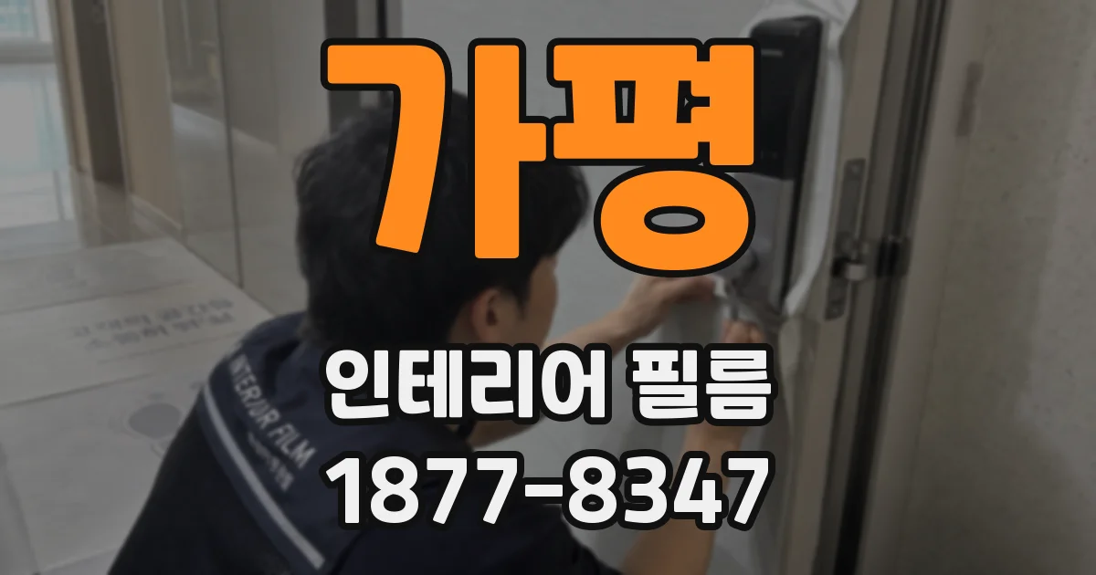 가평 인테리어 필름