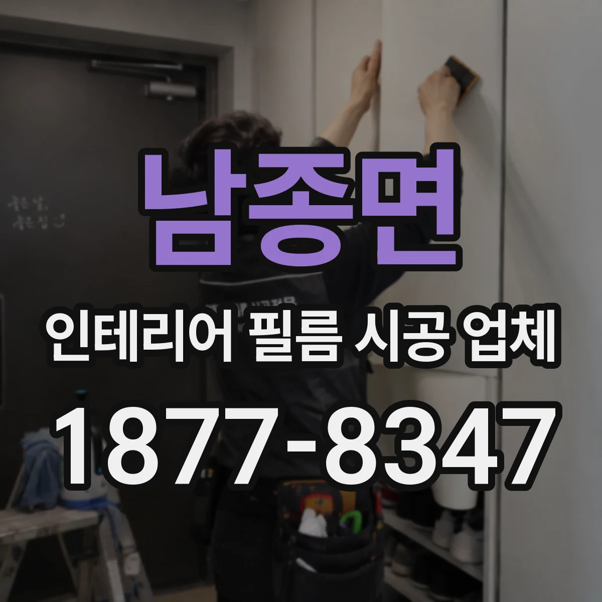 남종면 인테리어 필름 시공 업체