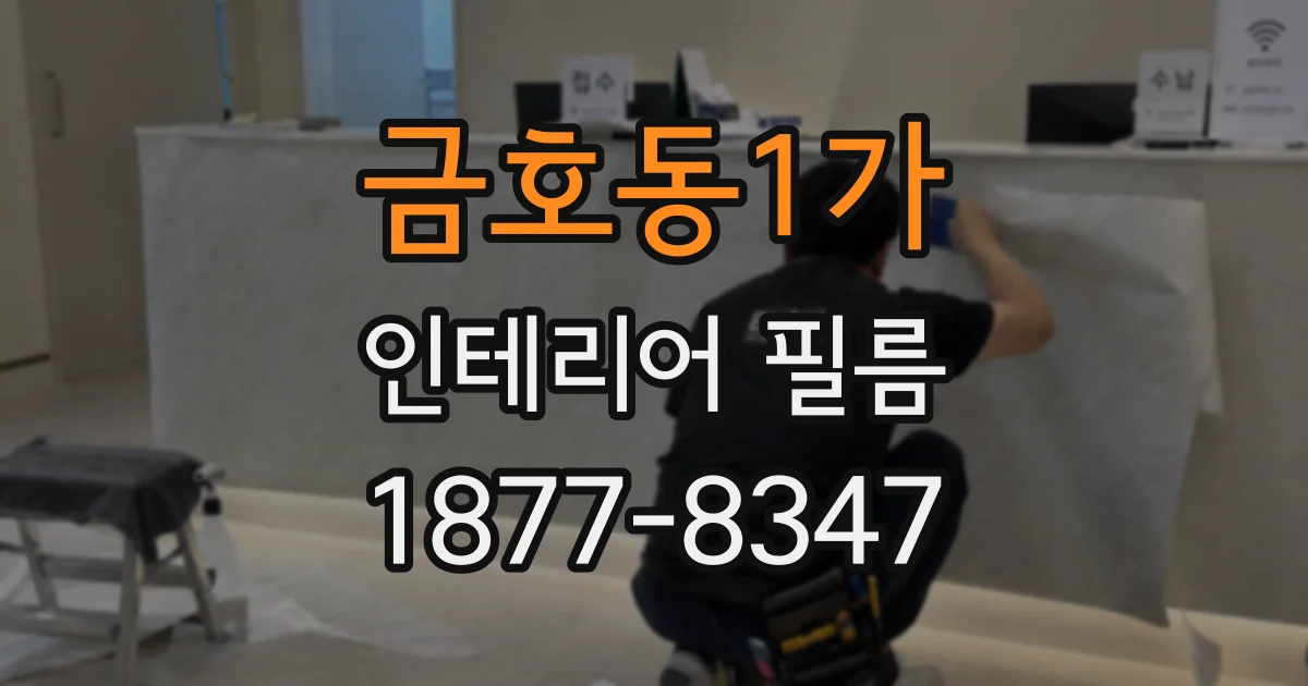 금호동1가 인테리어 필름