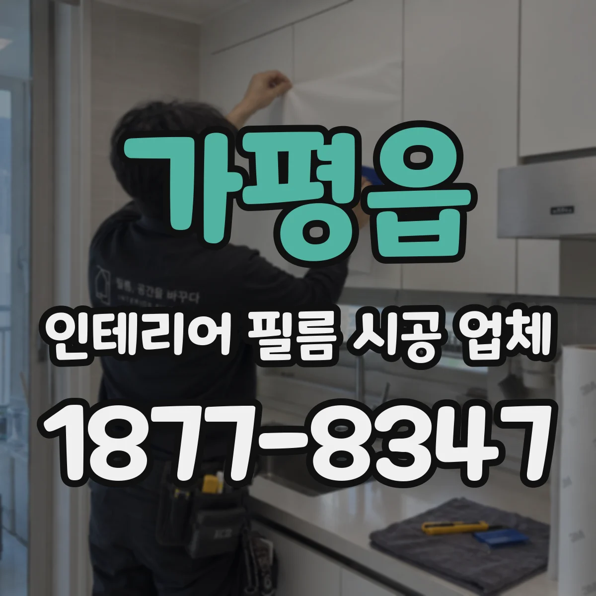 가평읍 인테리어 필름 시공 업체