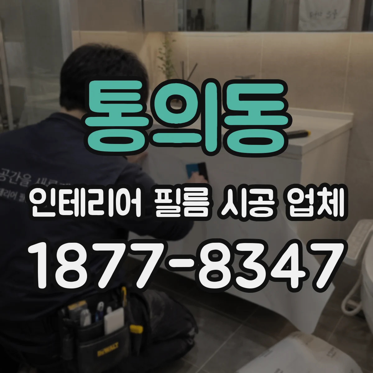 통의동 인테리어 필름 시공 업체