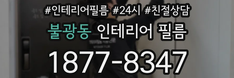 불광동 인테리어 필름
