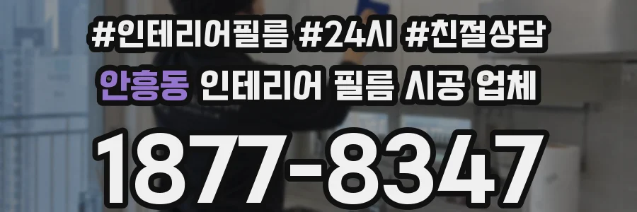 안흥동 인테리어 필름 시공 업체