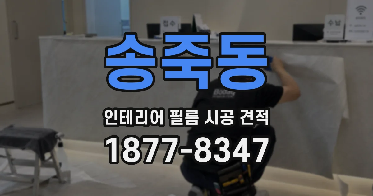 송죽동 인테리어 필름 시공 견적