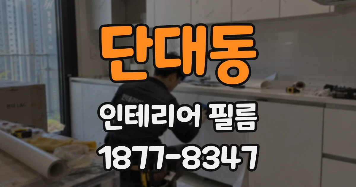 단대동 인테리어 필름