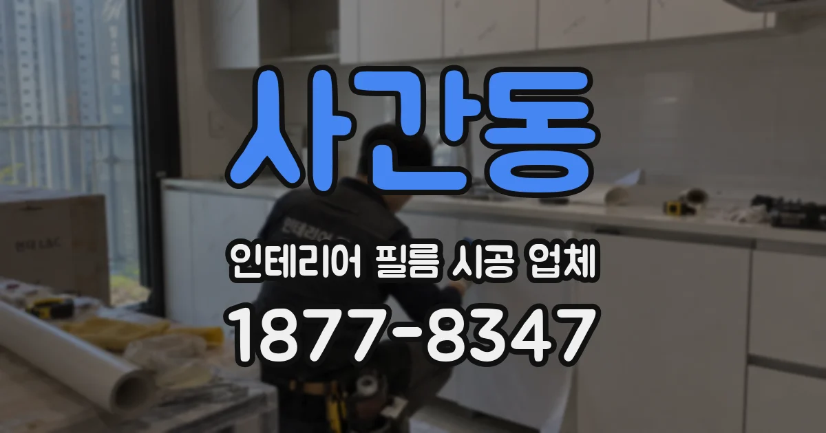 사간동 인테리어 필름 시공 업체