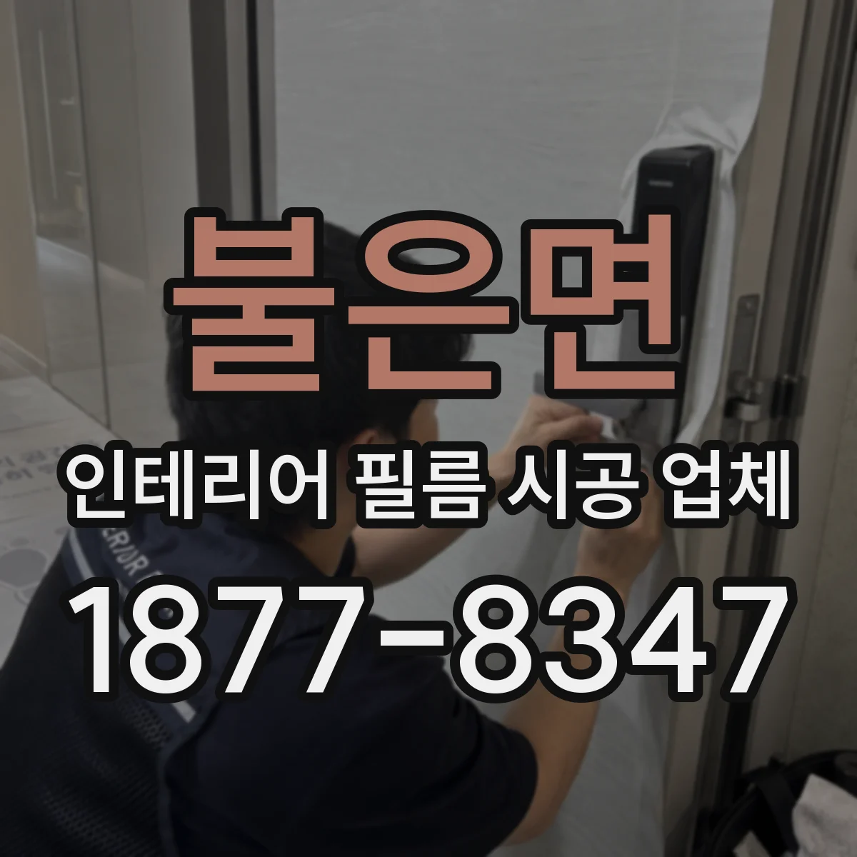 불은면 인테리어 필름 시공 업체