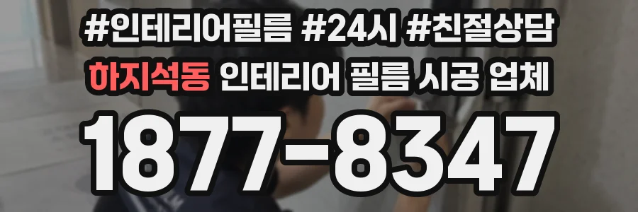 하지석동 인테리어 필름 시공 업체