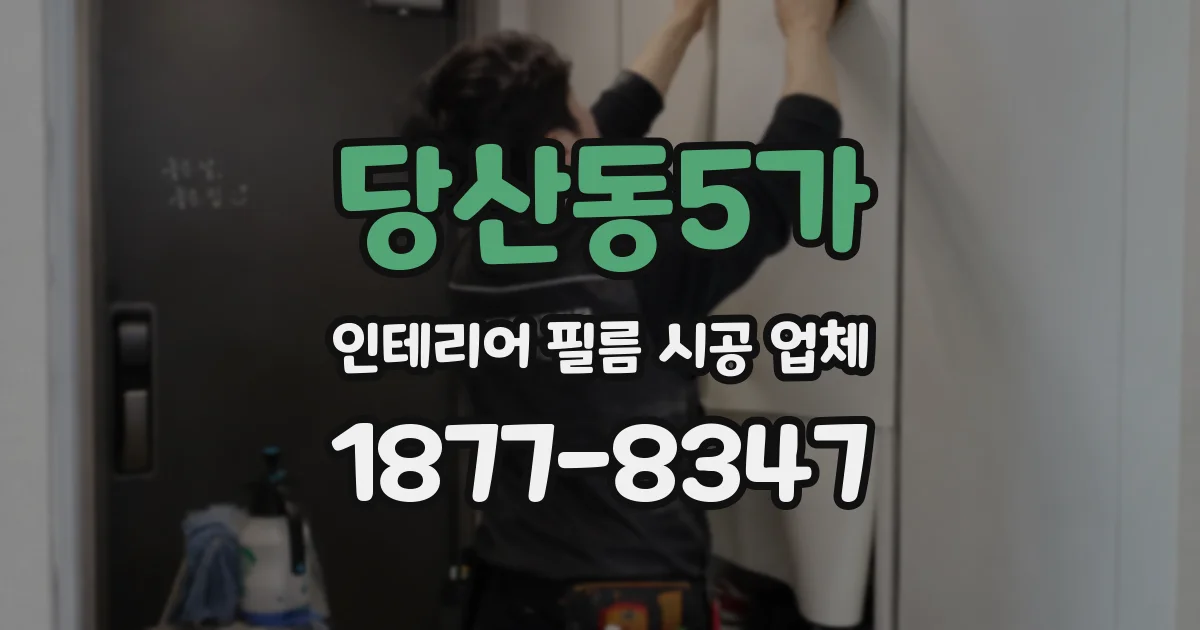 당산동5가 인테리어 필름 시공 업체