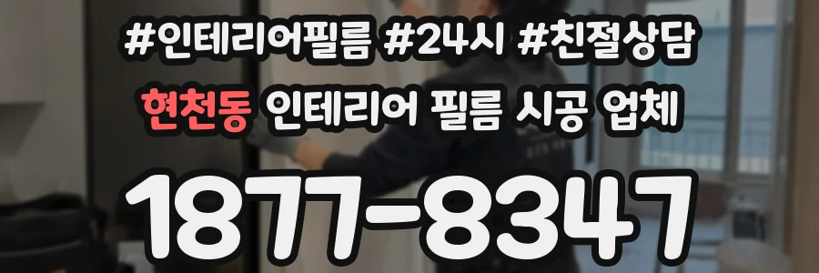 현천동 인테리어 필름 시공 업체