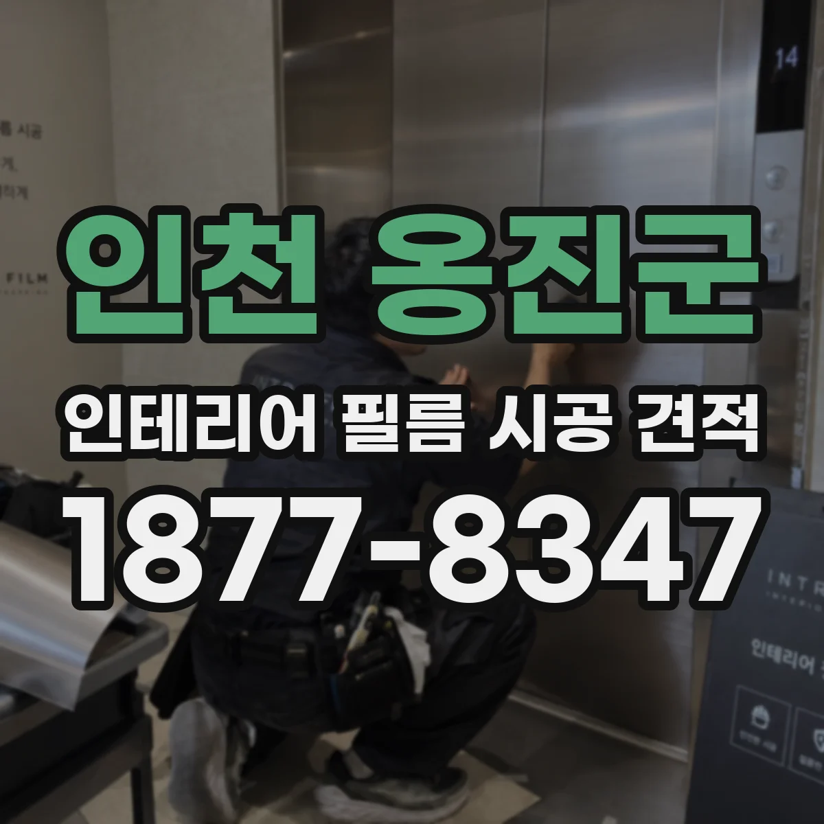 인천 옹진군 인테리어 필름 시공 견적