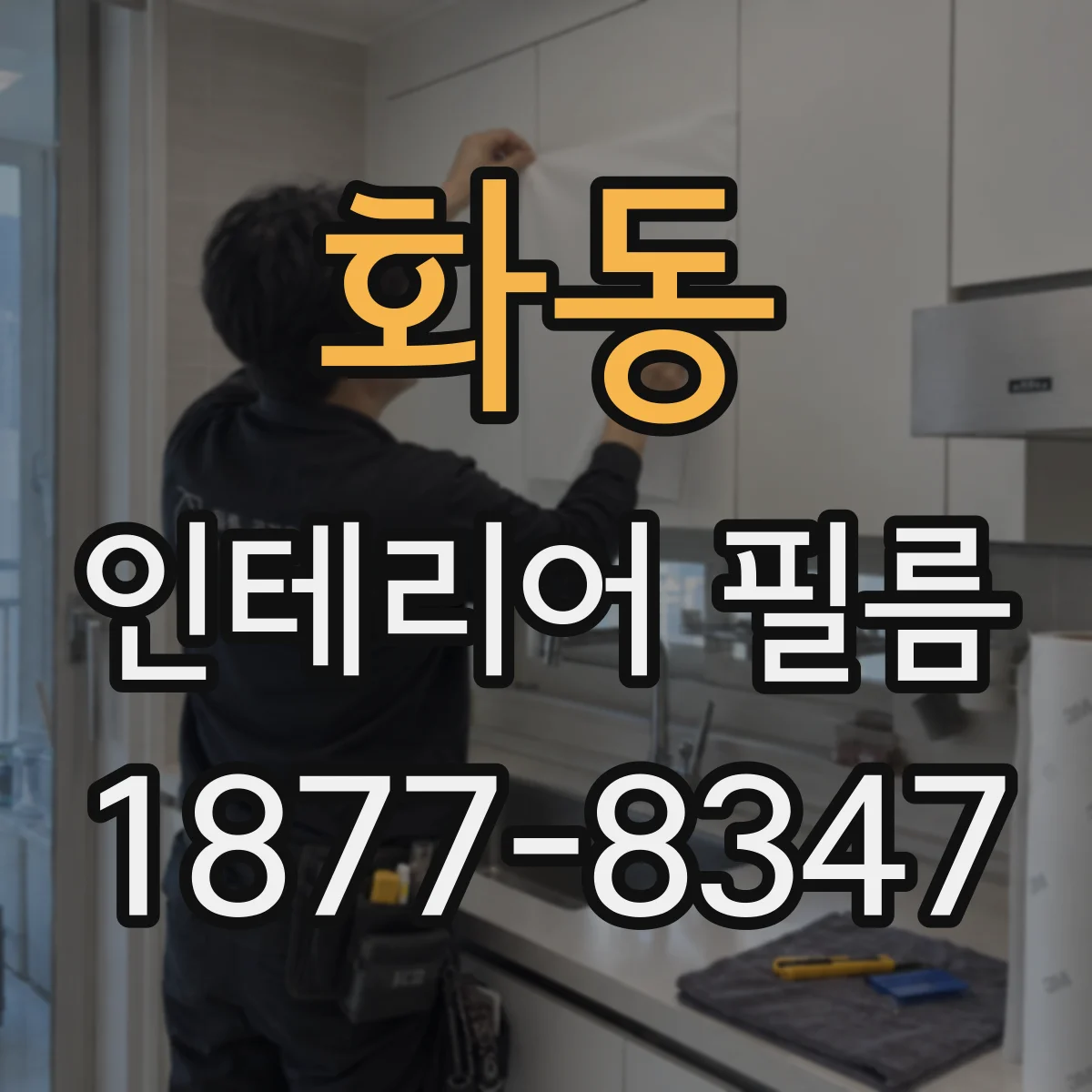 화동 인테리어 필름