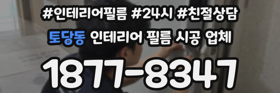토당동 인테리어 필름 시공 업체