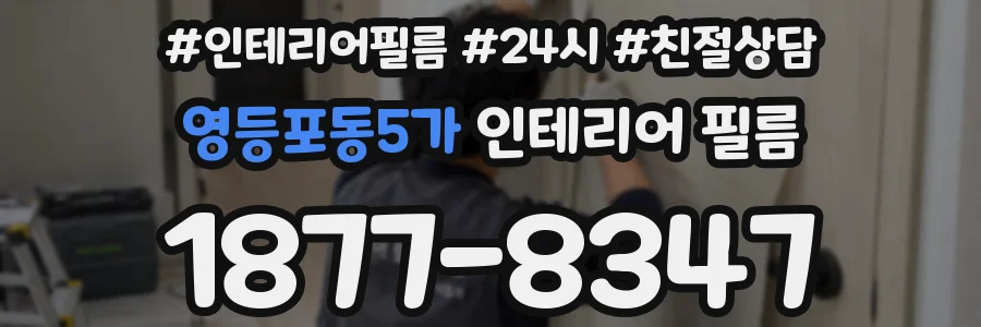 영등포동5가 인테리어 필름