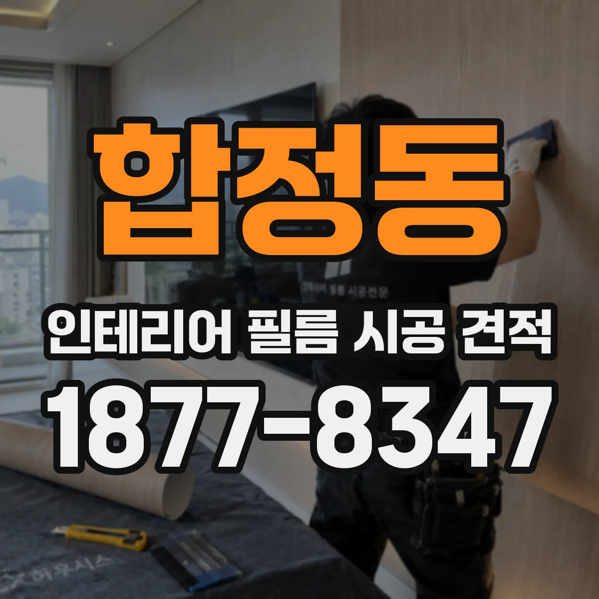 합정동 인테리어 필름 시공 견적