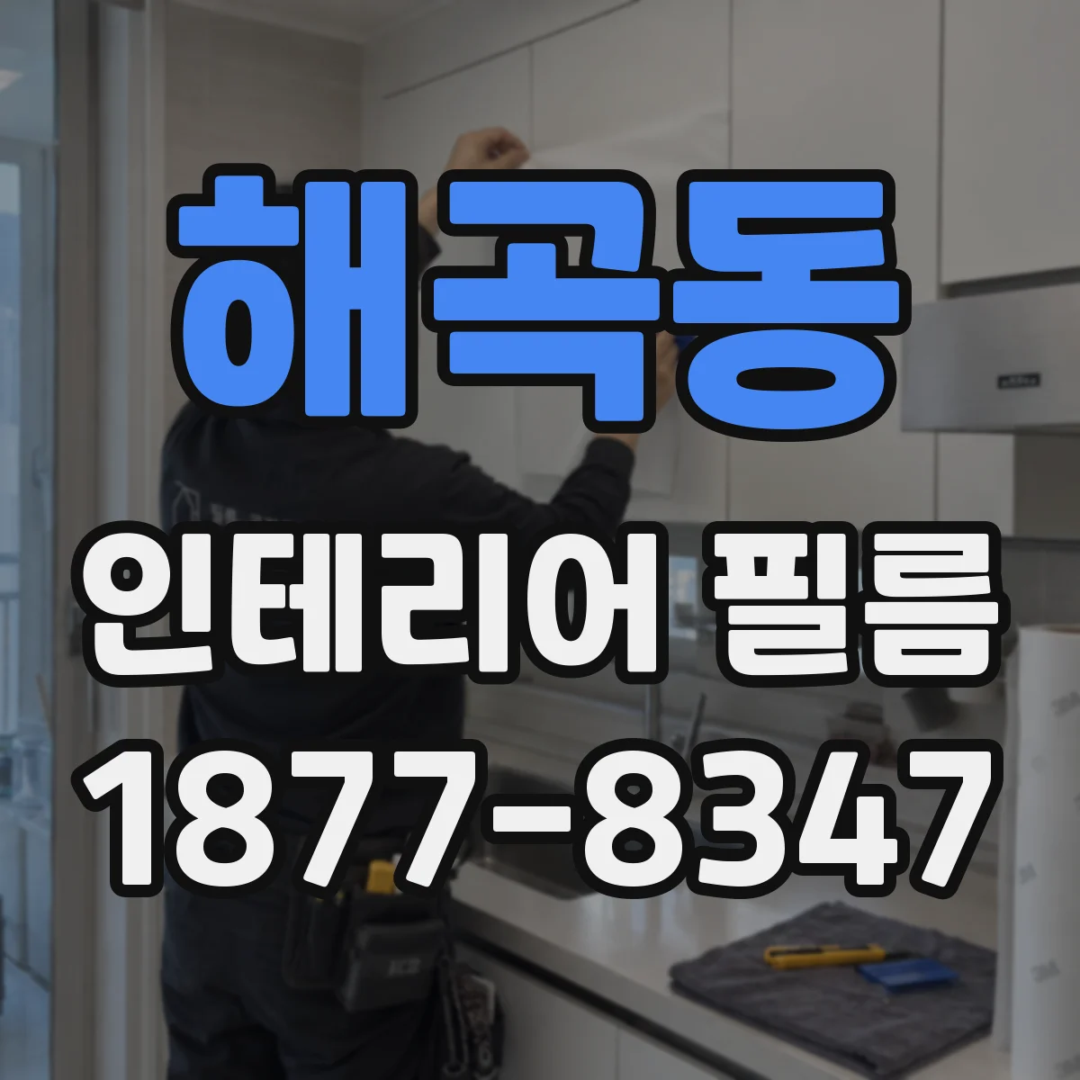 해곡동 인테리어 필름