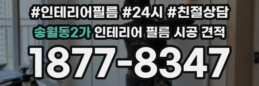 송월동2가 인테리어 필름 시공 견적