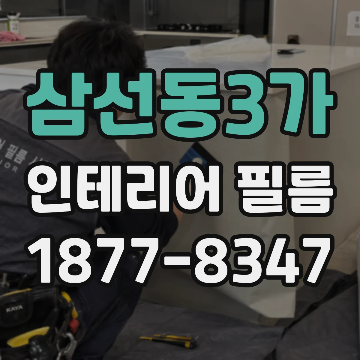 삼선동3가 인테리어 필름