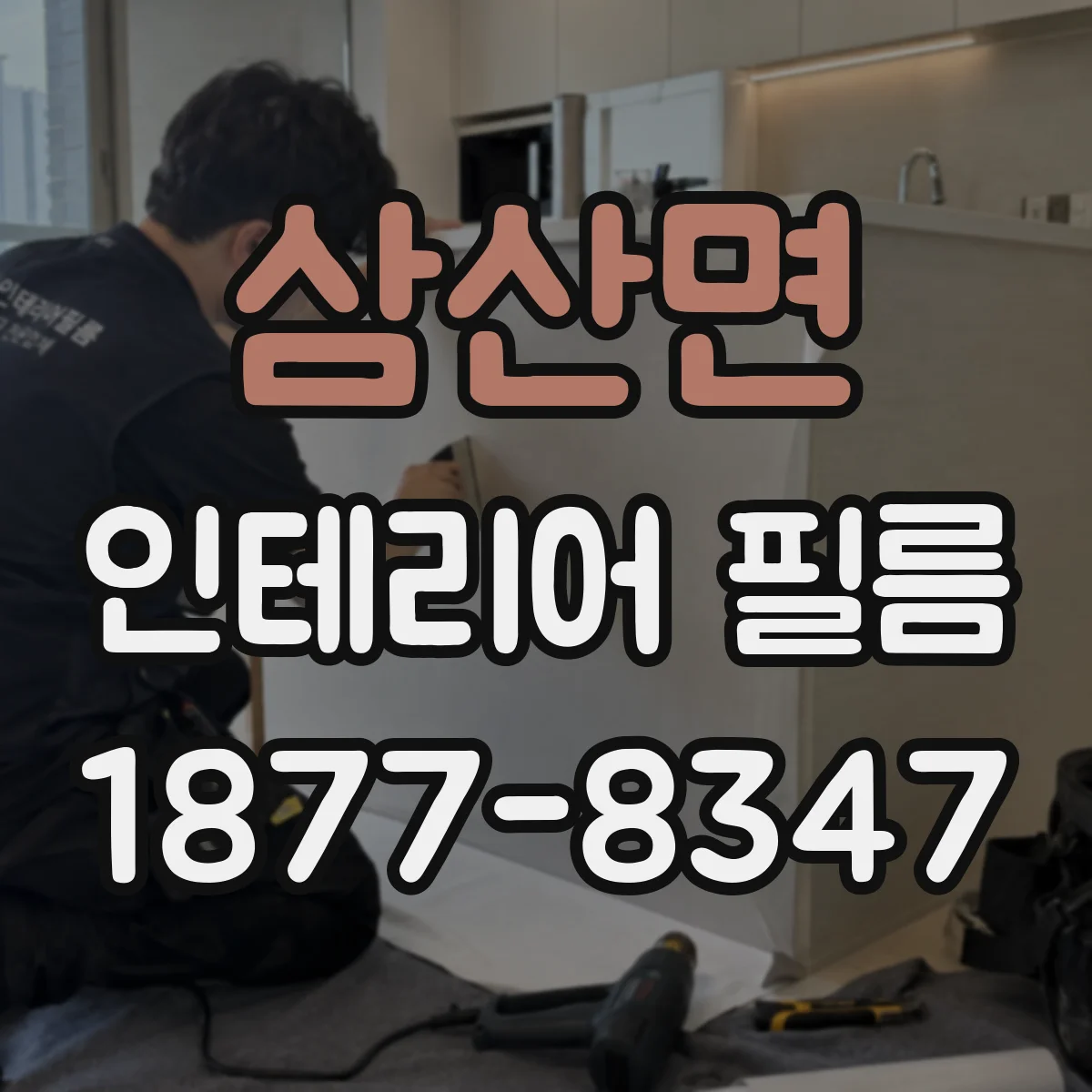 삼산면 인테리어 필름