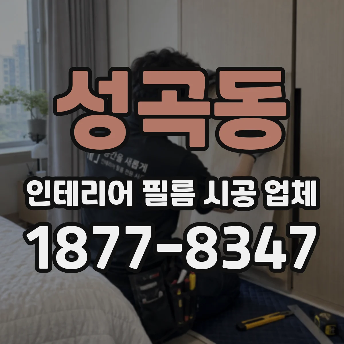 성곡동 인테리어 필름 시공 업체