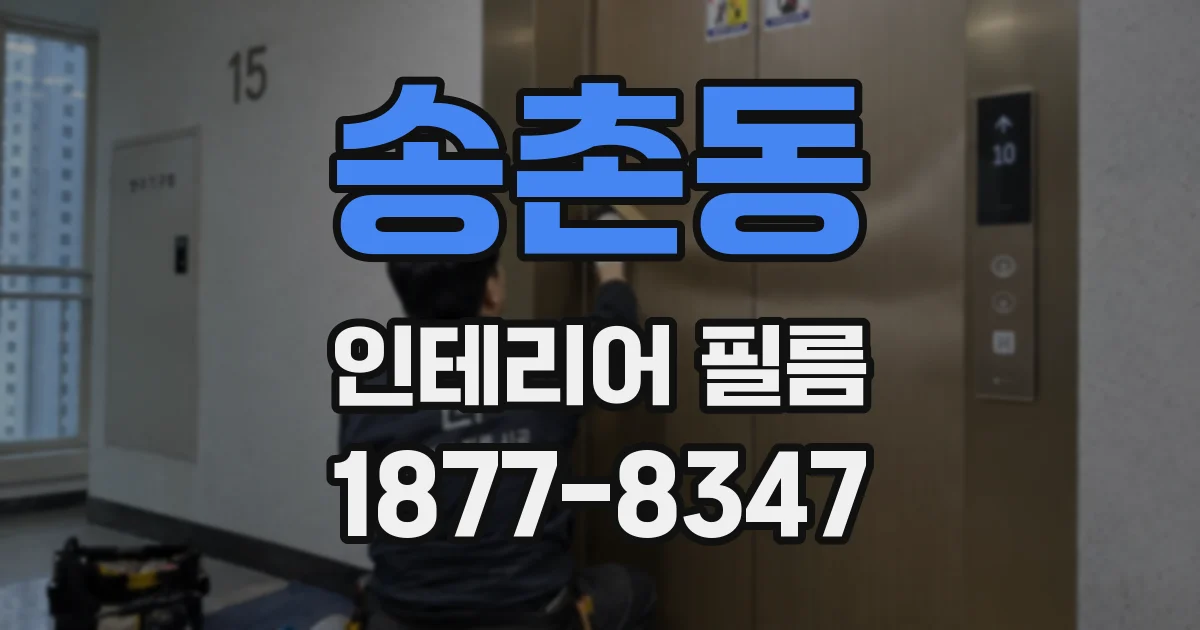 송촌동 인테리어 필름