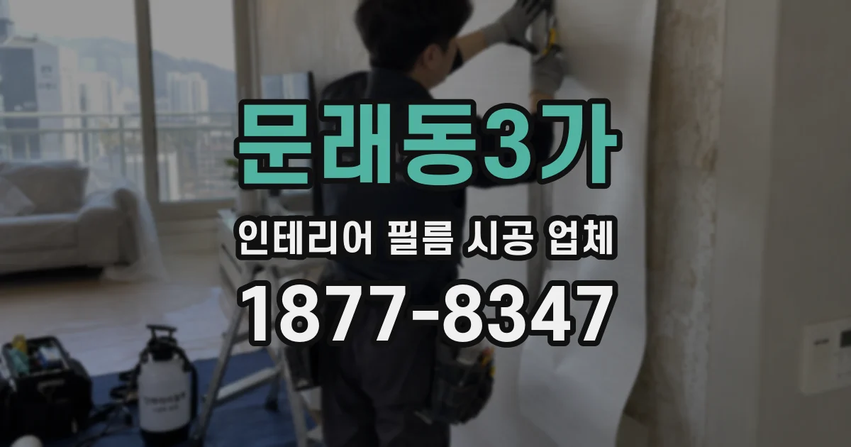 문래동3가 인테리어 필름 시공 업체