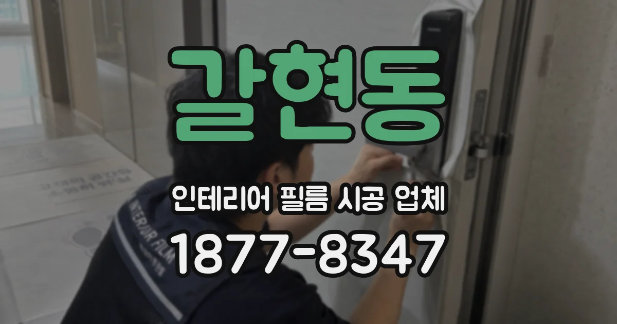 갈현동 인테리어 필름 시공 업체