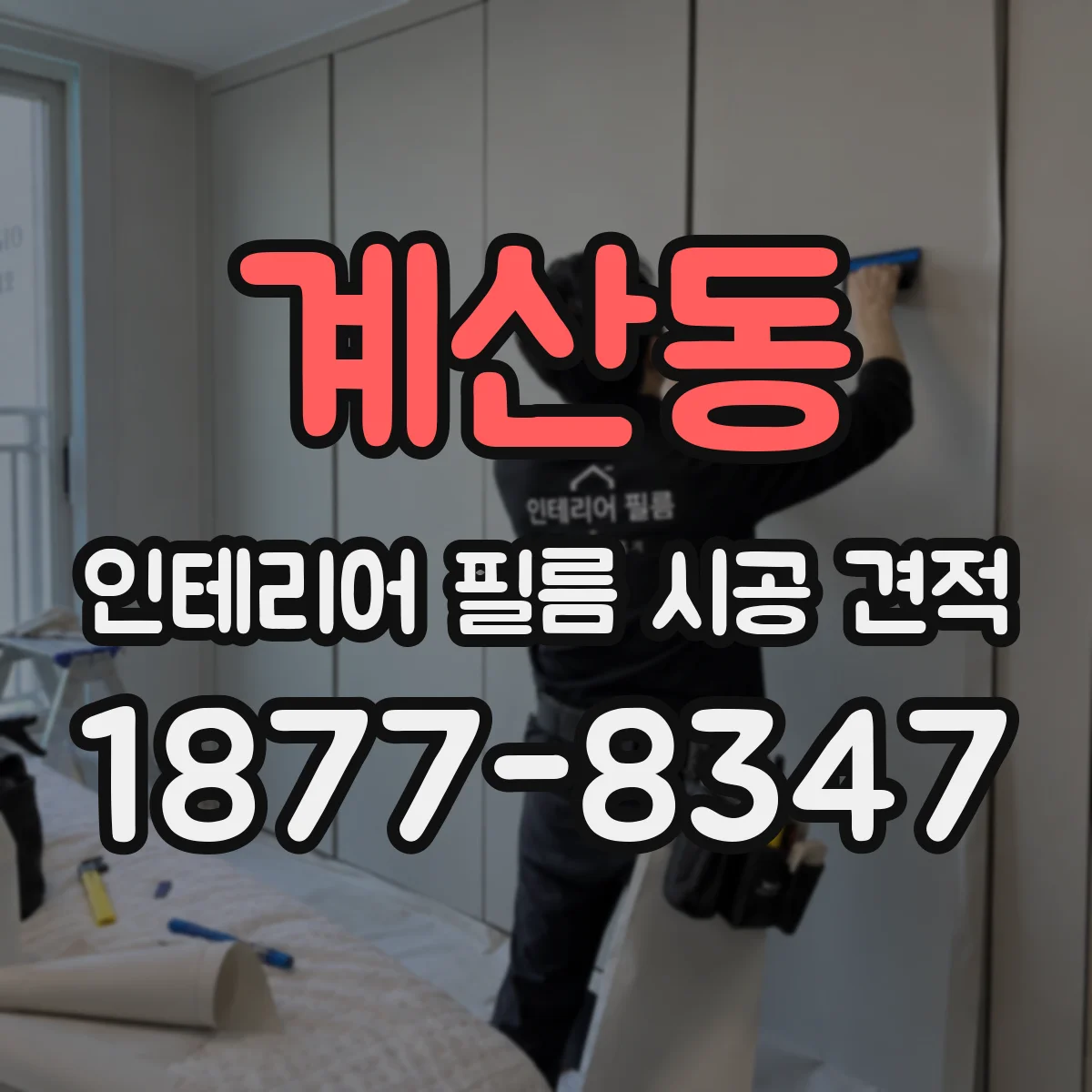 계산동 인테리어 필름 시공 견적