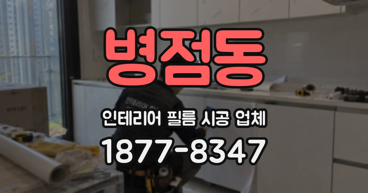병점동 인테리어 필름 시공 업체