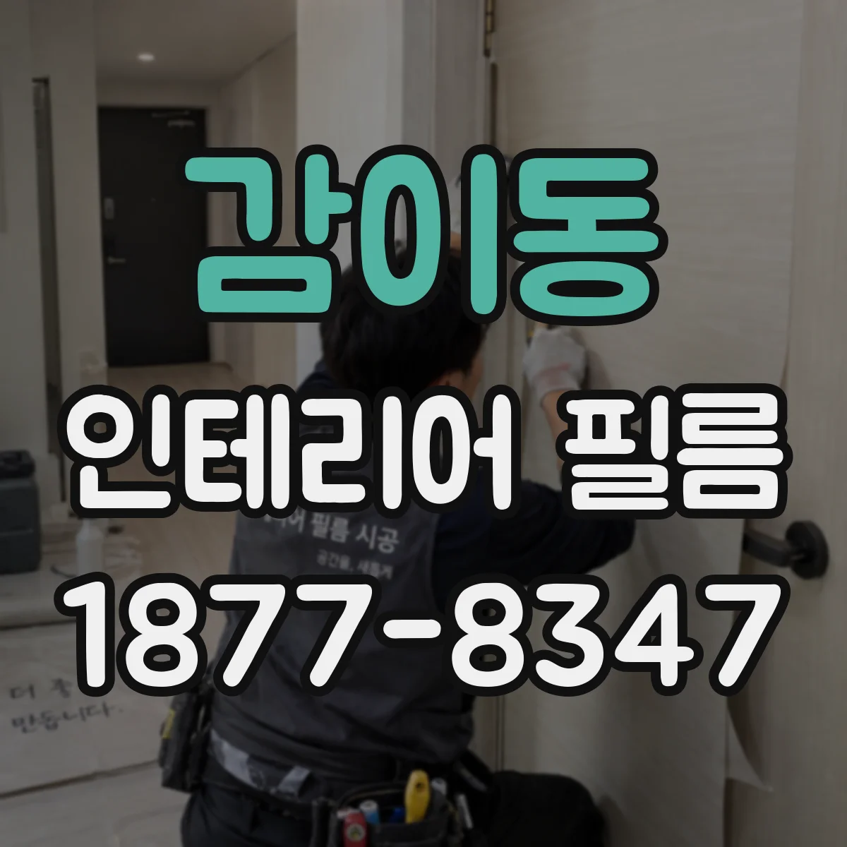 감이동 인테리어 필름