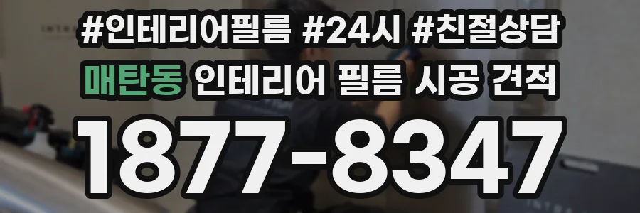 매탄동 인테리어 필름 시공 견적