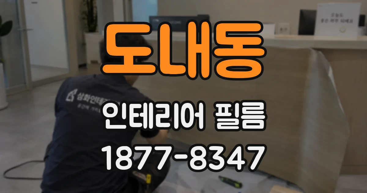 도내동 인테리어 필름
