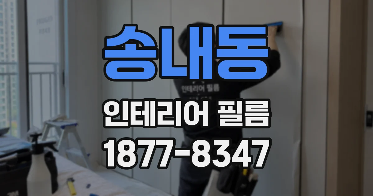 송내동 인테리어 필름