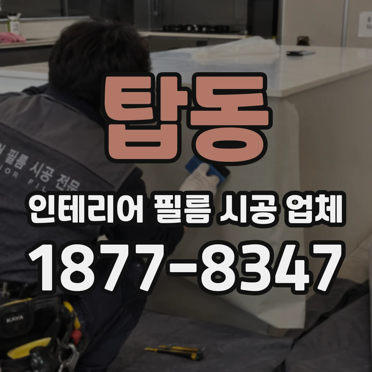 탑동 인테리어 필름 시공 업체