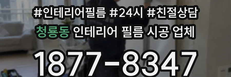 청룡동 인테리어 필름 시공 업체
