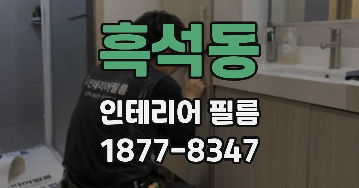 흑석동 인테리어 필름