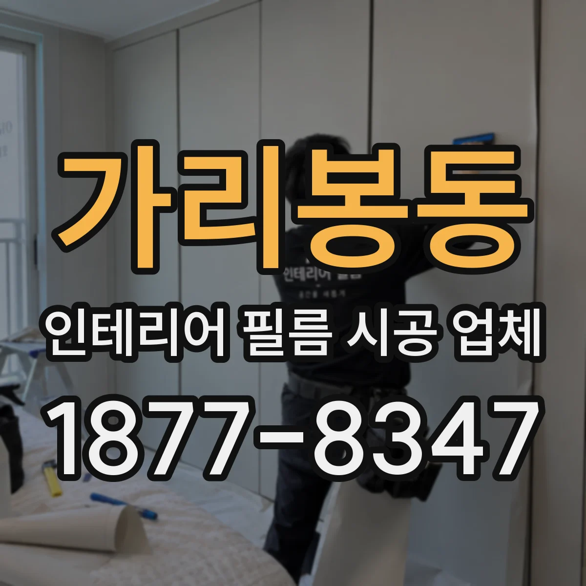 가리봉동 인테리어 필름 시공 업체