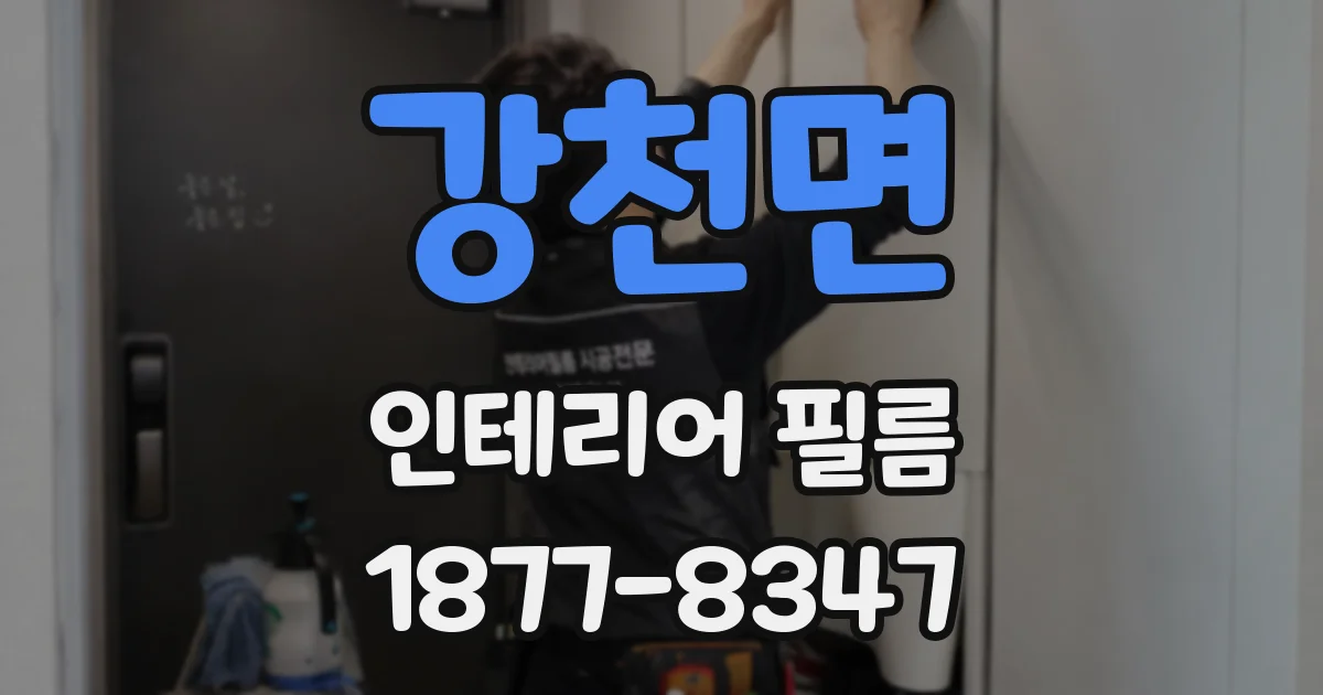 강천면 인테리어 필름