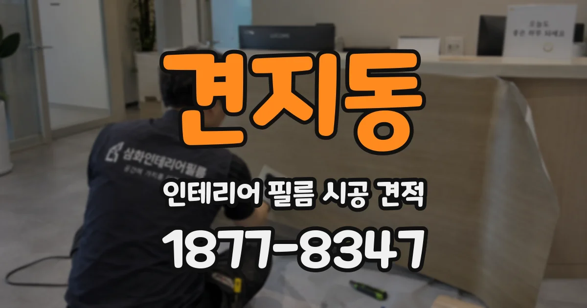 견지동 인테리어 필름 시공 견적