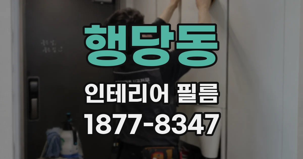 행당동 인테리어 필름