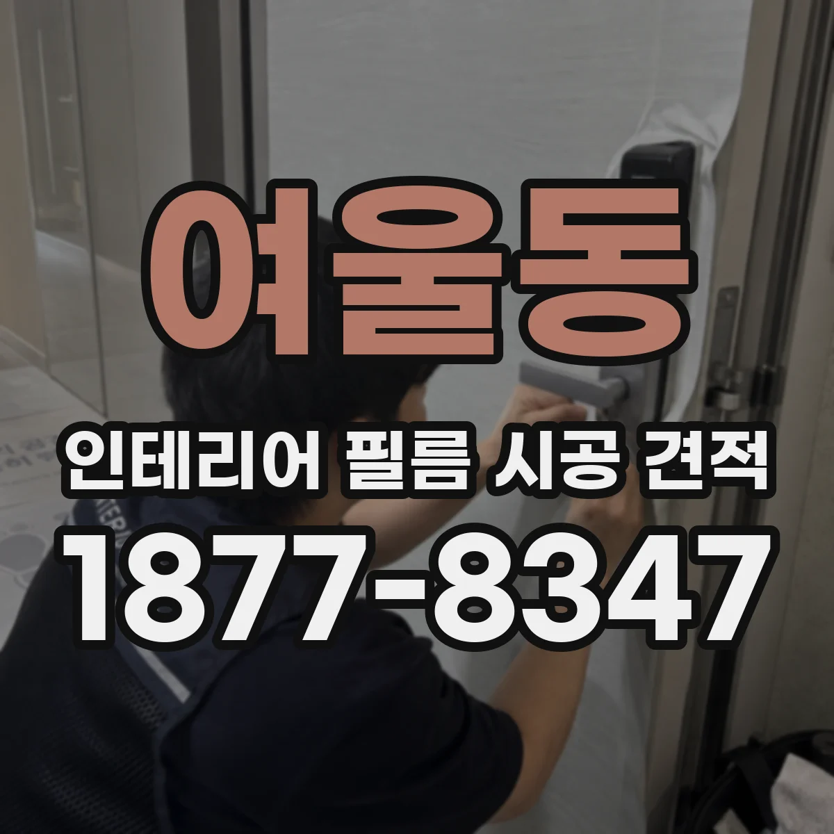 여울동 인테리어 필름 시공 견적