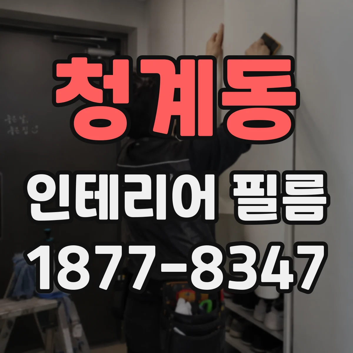 청계동 인테리어 필름