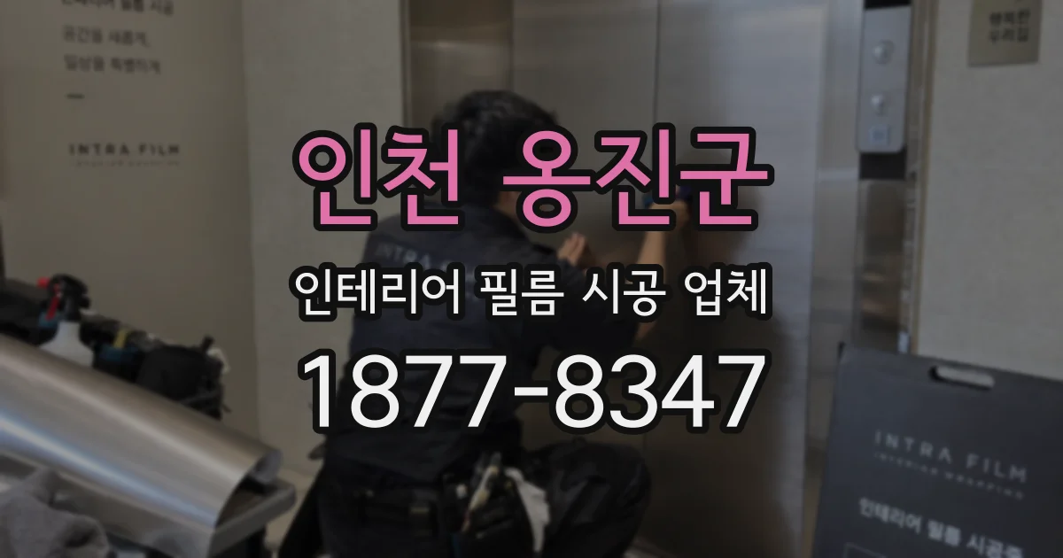 인천 옹진군 인테리어 필름 시공 업체