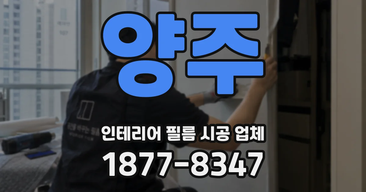 양주 인테리어 필름 시공 업체