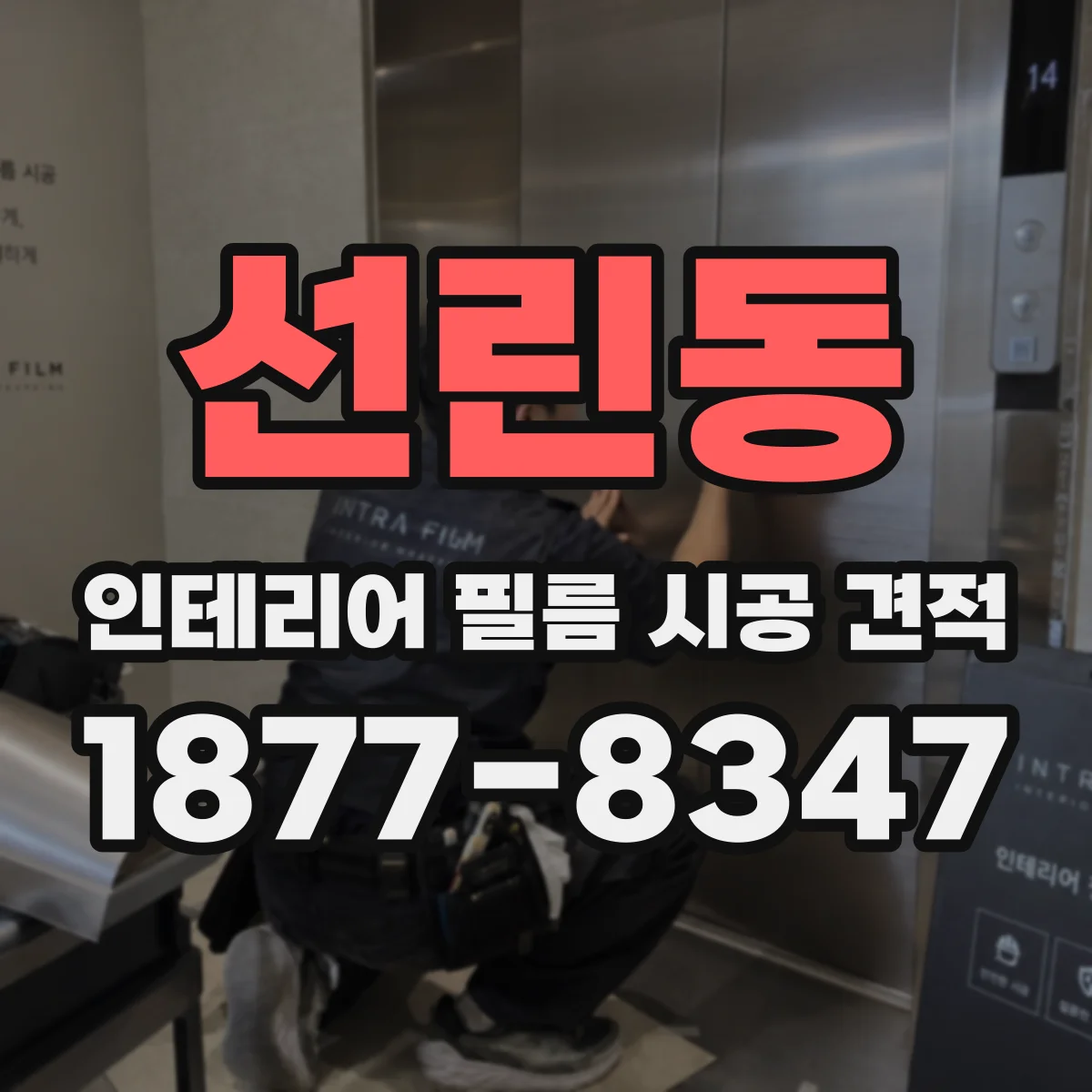 선린동 인테리어 필름 시공 견적