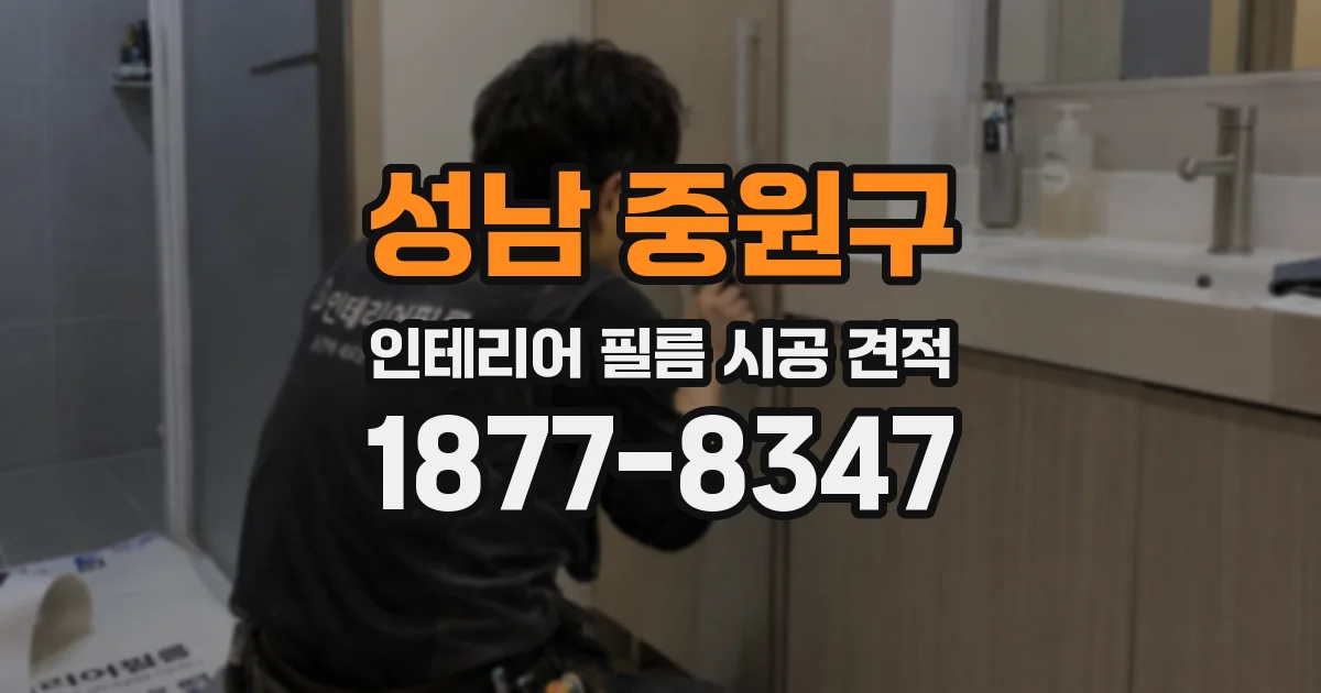 성남 중원구 인테리어 필름 시공 견적