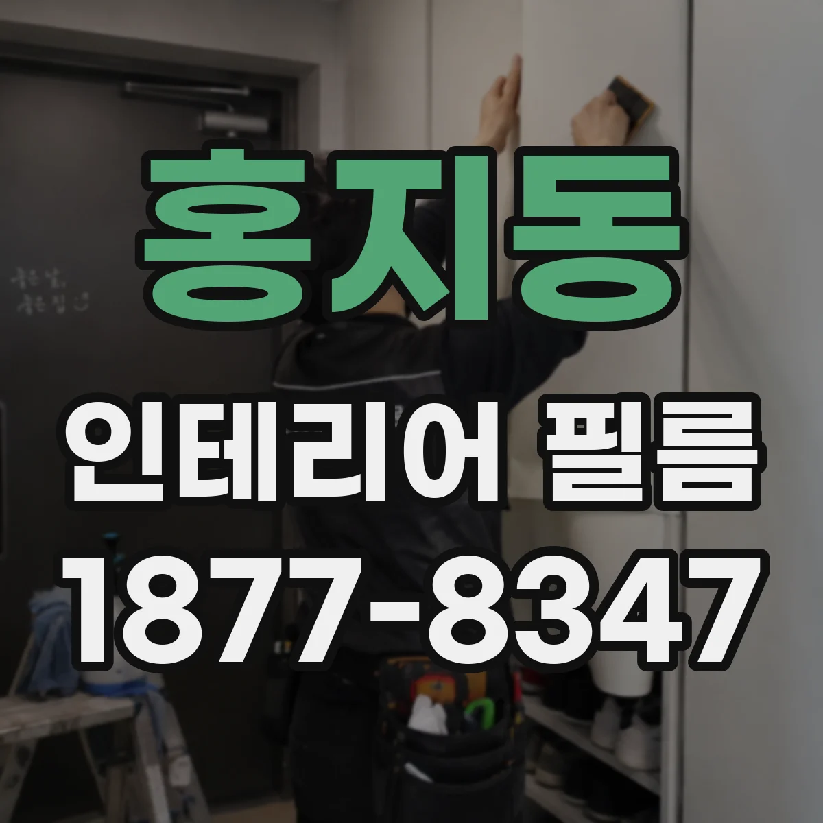 홍지동 인테리어 필름