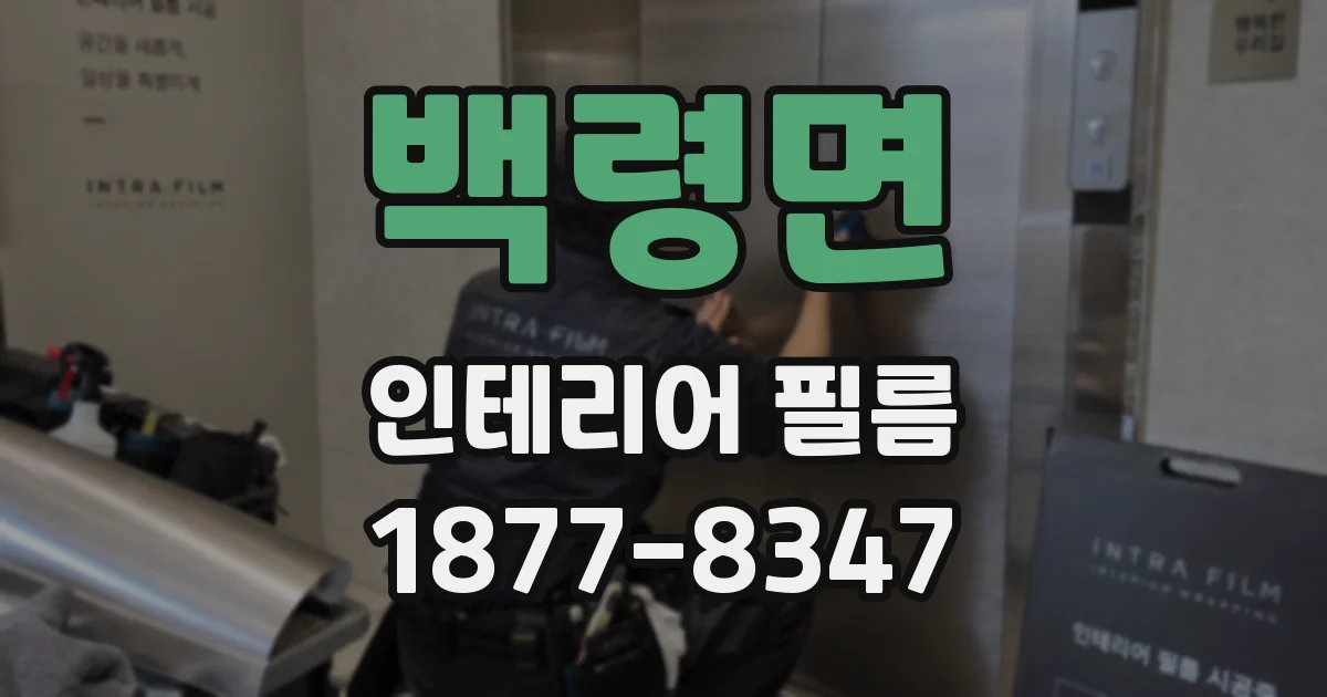백령면 인테리어 필름