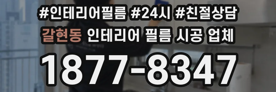 갈현동 인테리어 필름 시공 업체
